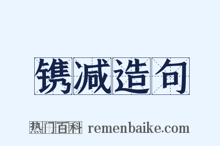 镌减造句是什么意思的图片